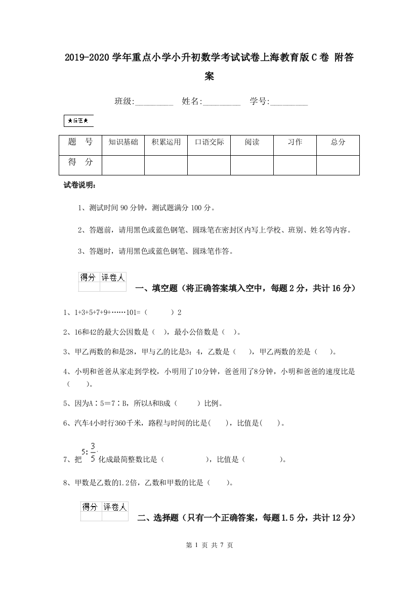 2019-2020学年重点小学小升初数学考试试卷上海教育版C卷-附答案