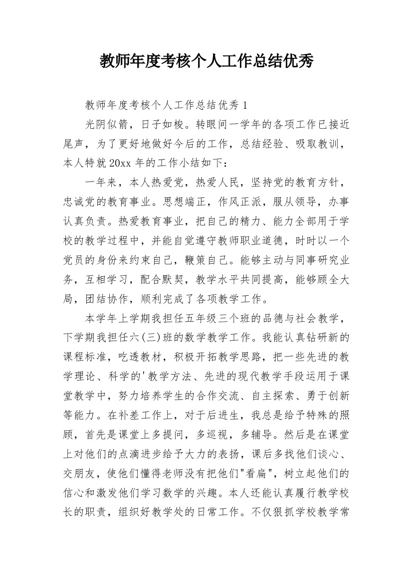 教师年度考核个人工作总结优秀