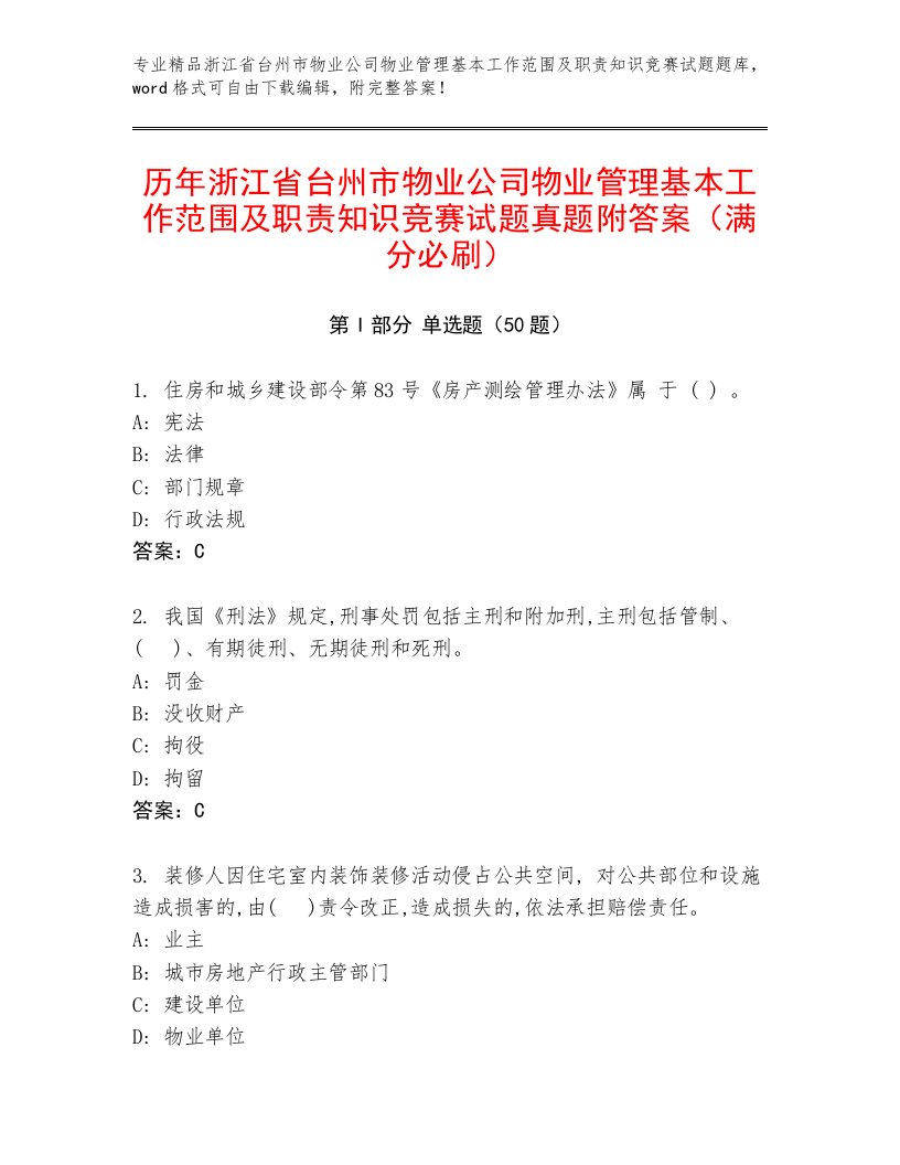 历年浙江省台州市物业公司物业管理基本工作范围及职责知识竞赛试题真题附答案（满分必刷）