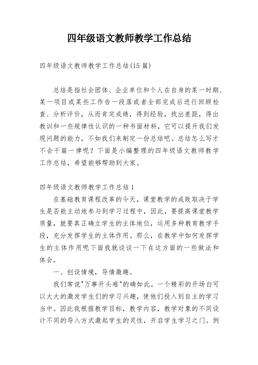 四年级语文教师教学工作总结_5