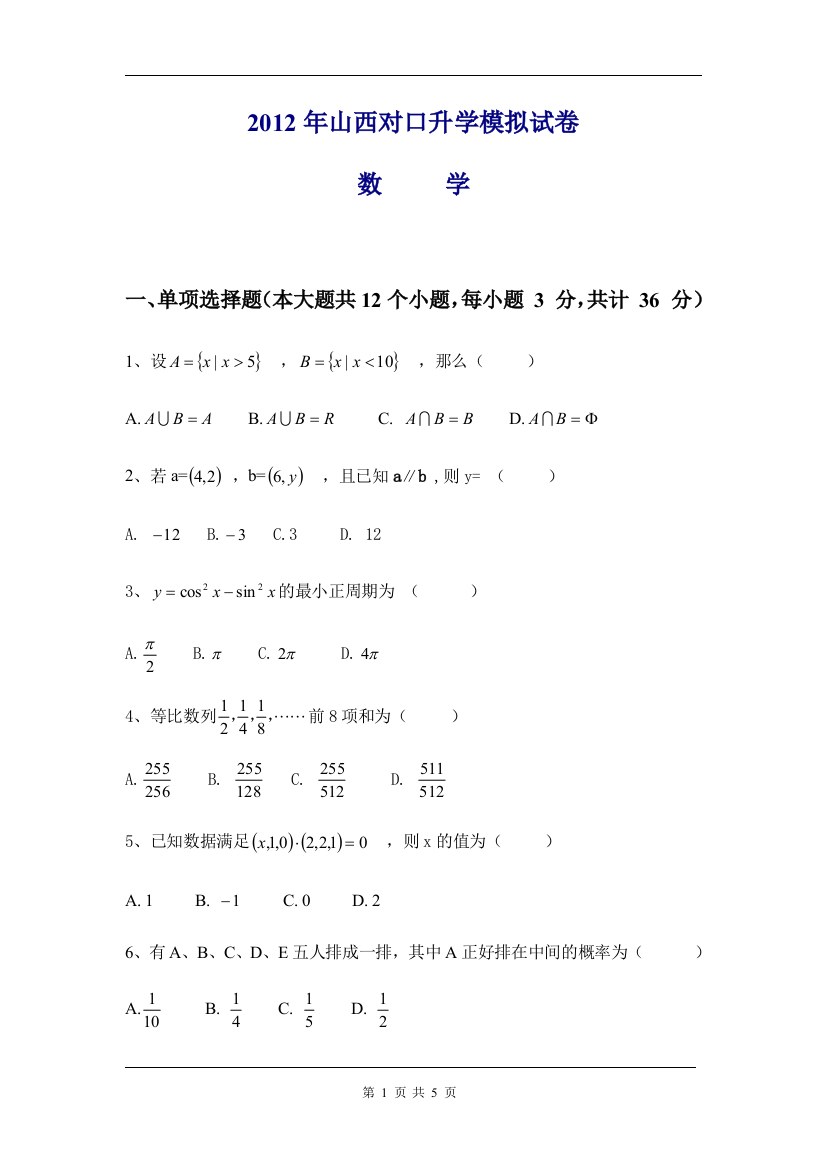 2012年山西对口升学模拟试卷数学