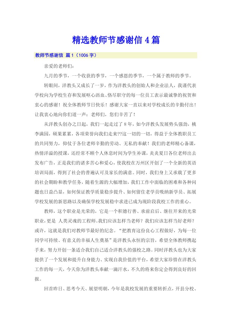 精选教师节感谢信4篇