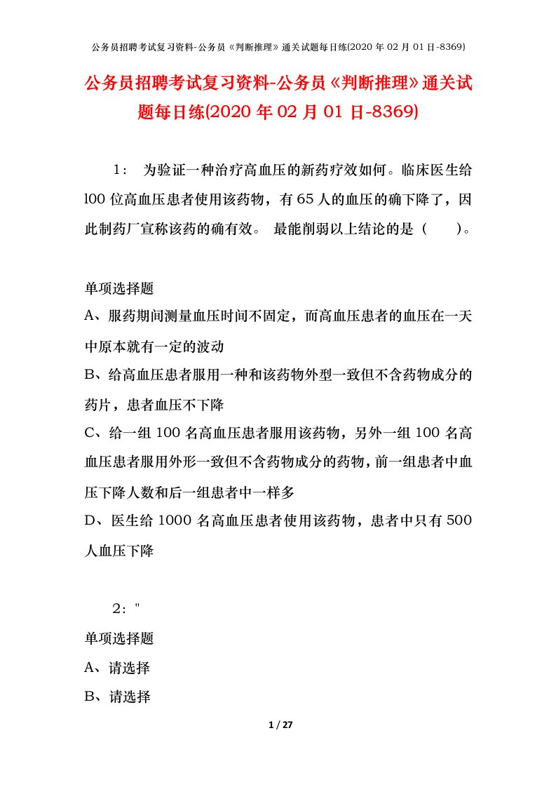 公务员招聘考试复习资料-公务员判断推理通关试题每日练2020年02月01日-8369