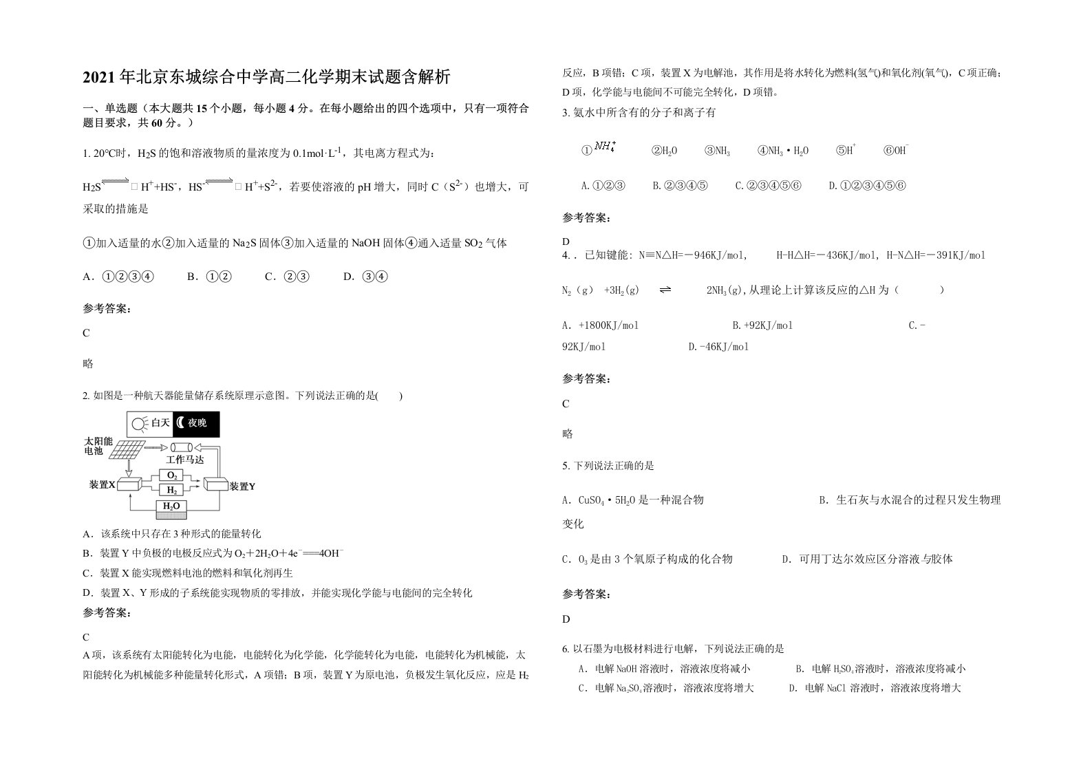 2021年北京东城综合中学高二化学期末试题含解析