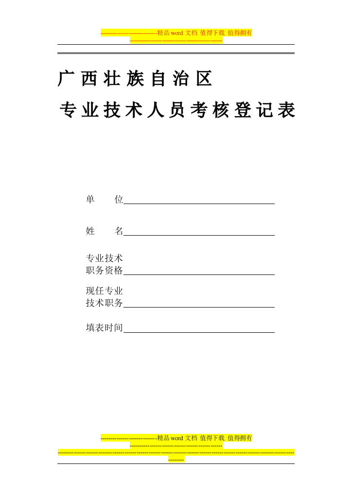 广西壮族自治区专业技术人员考核登记表单位姓名.