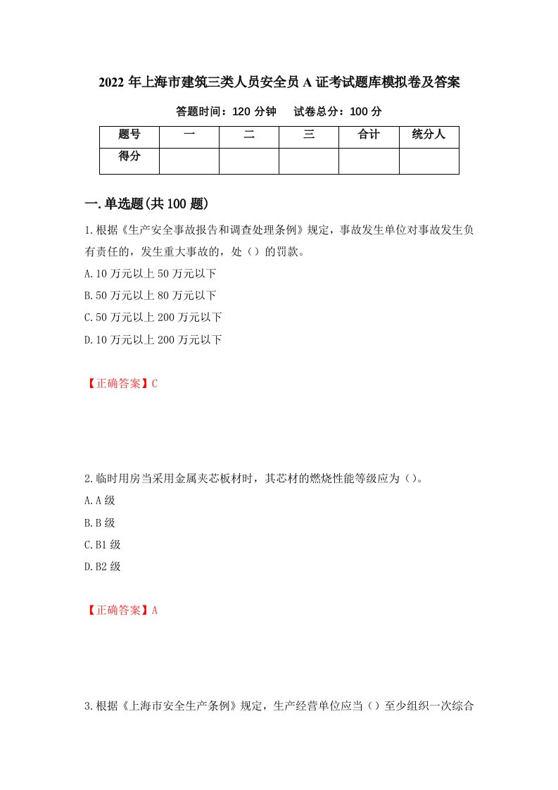 2022年上海市建筑三类人员安全员A证考试题库模拟卷及答案第96次