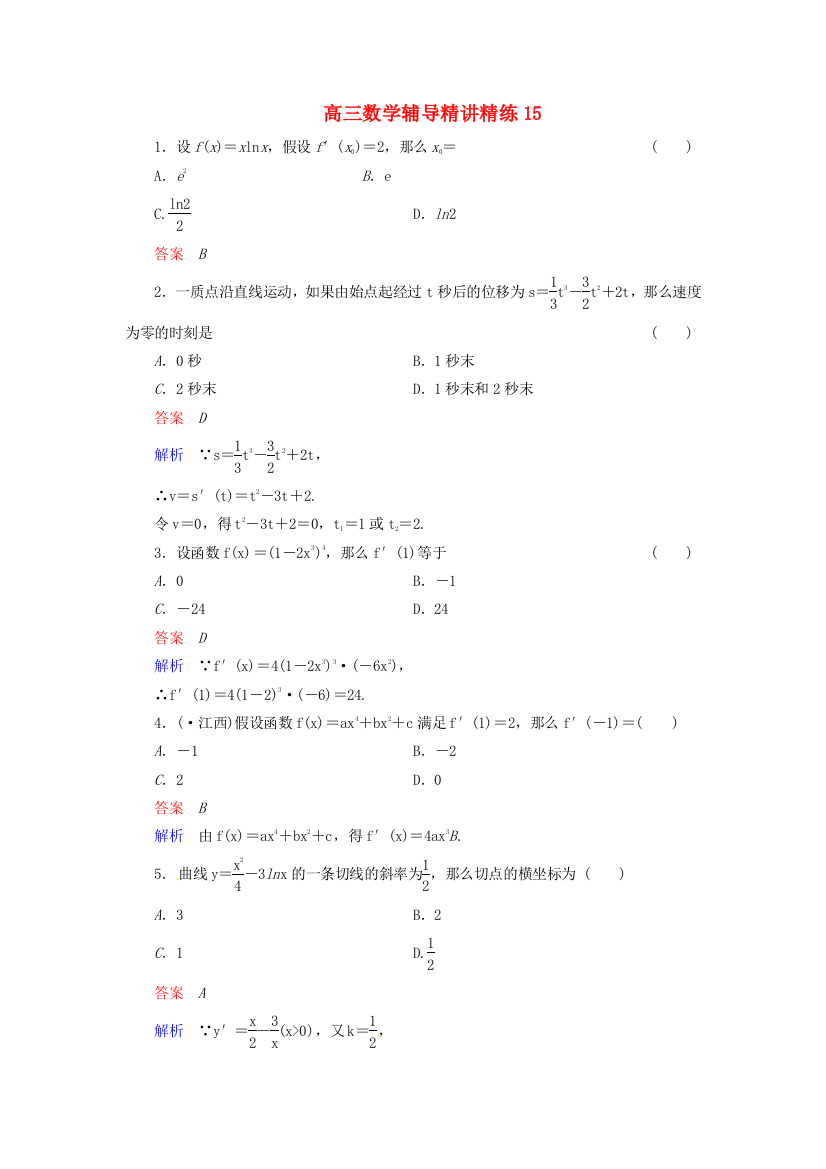 高三数学辅导精讲精练15