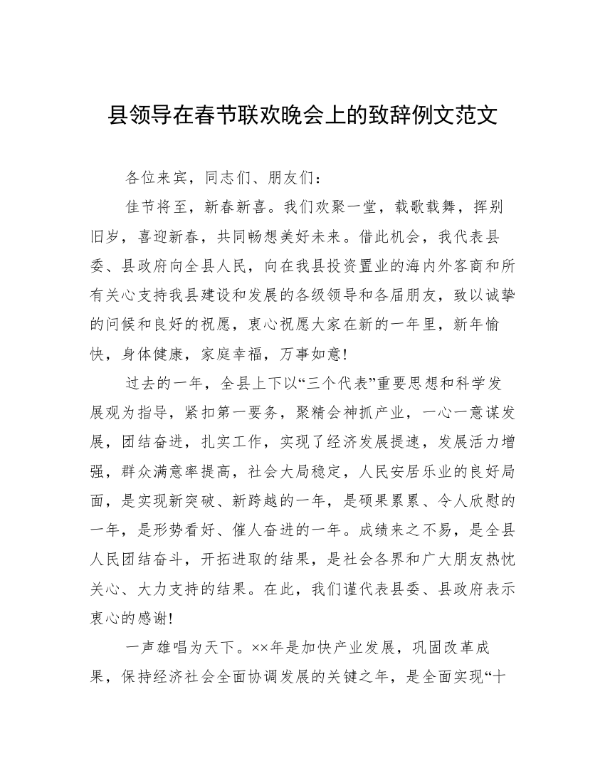 县领导在春节联欢晚会上的致辞例文范文