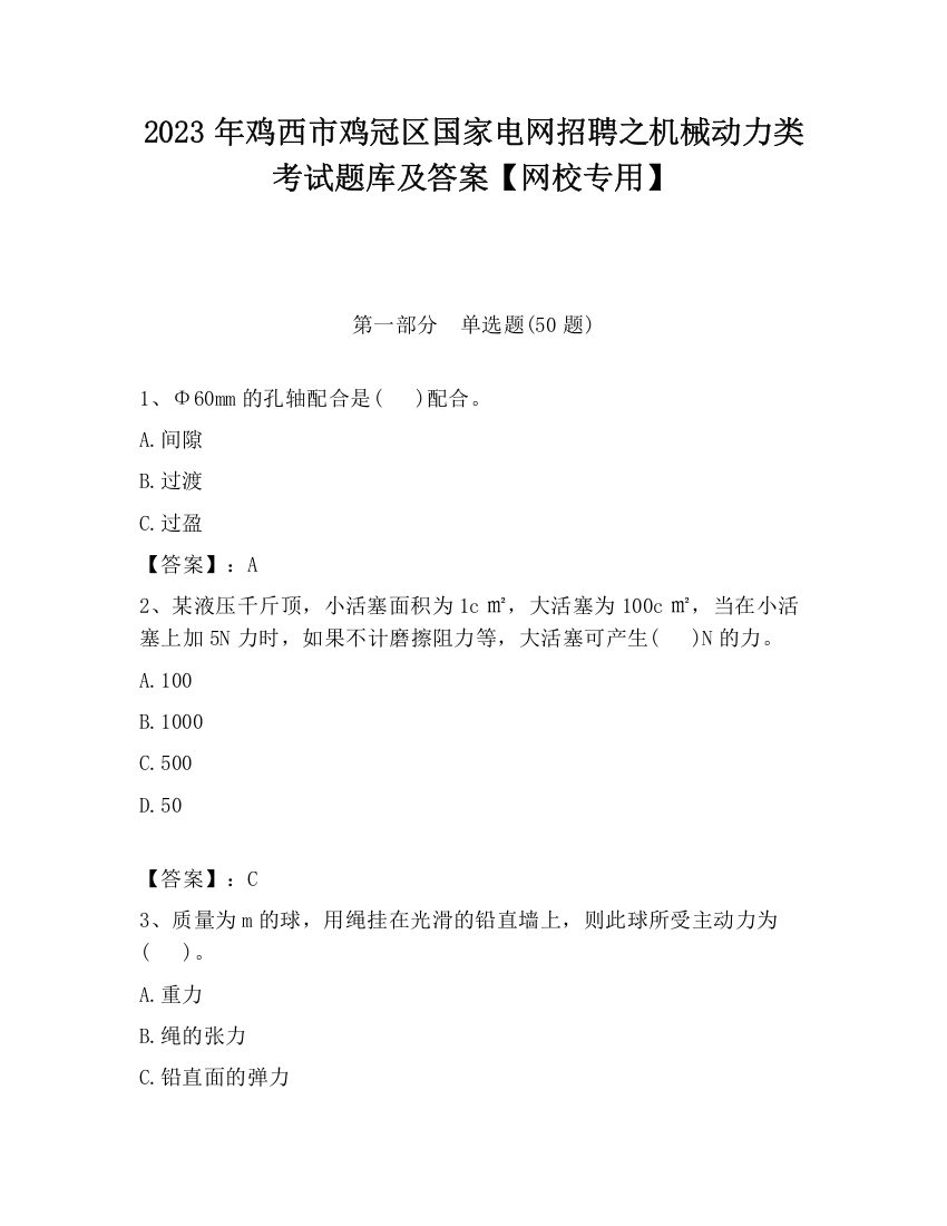 2023年鸡西市鸡冠区国家电网招聘之机械动力类考试题库及答案【网校专用】