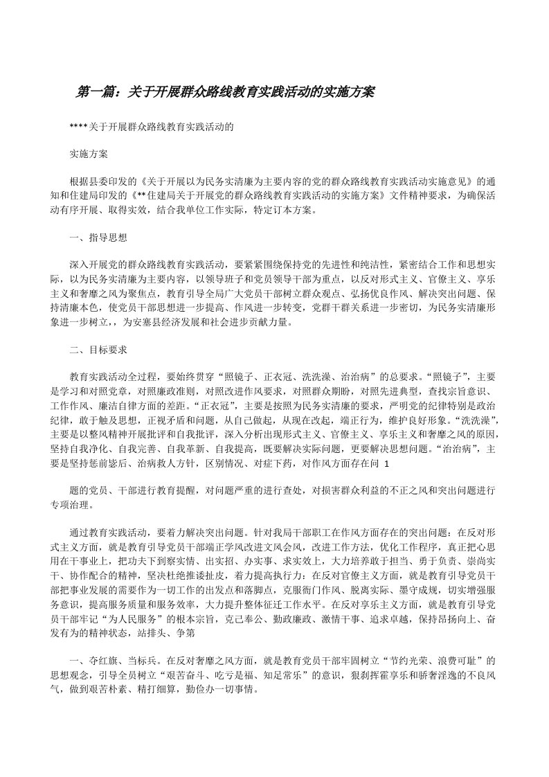 关于开展群众路线教育实践活动的实施方案[修改版]