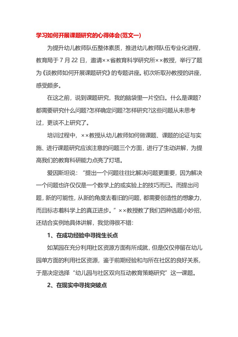 学习如何开展课题研究的心得体会