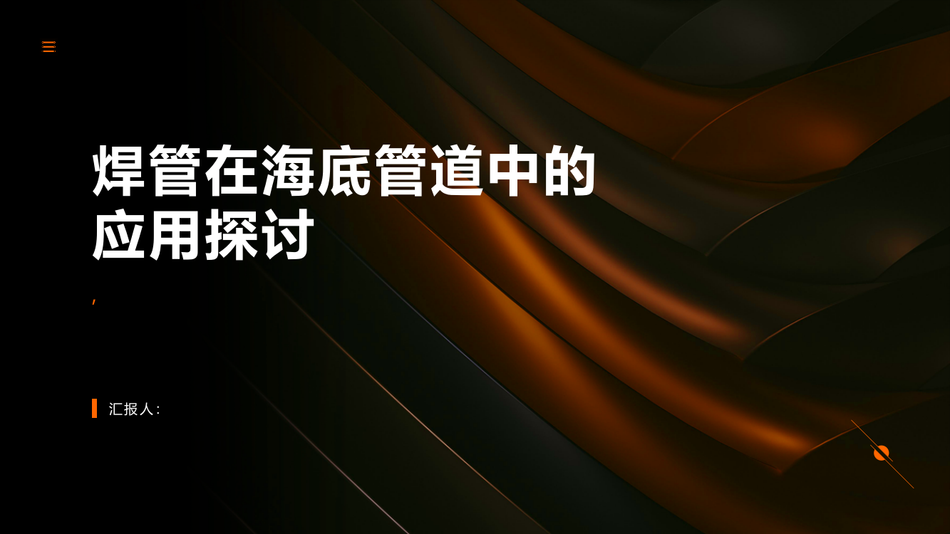 焊管在海底管道中的应用探讨