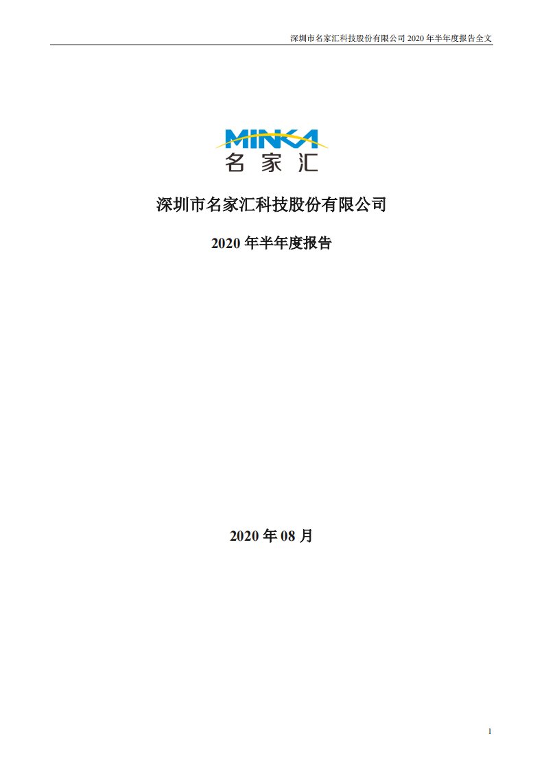 深交所-名家汇：2020年半年度报告-20200825