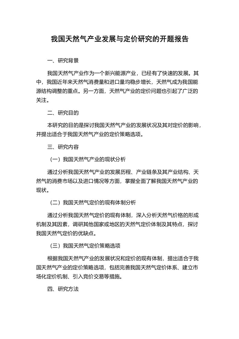 我国天然气产业发展与定价研究的开题报告