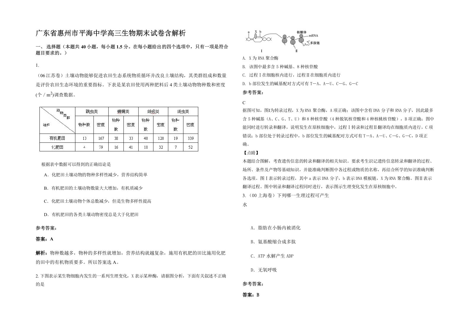 广东省惠州市平海中学高三生物期末试卷含解析