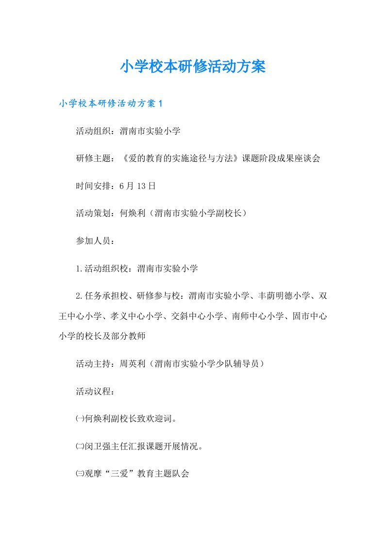 小学校本研修活动方案