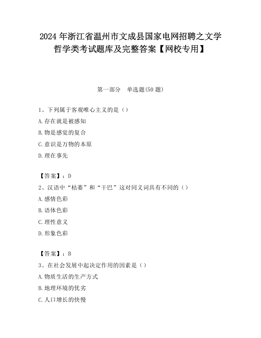 2024年浙江省温州市文成县国家电网招聘之文学哲学类考试题库及完整答案【网校专用】