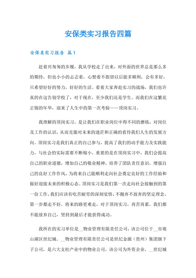 安保类实习报告四篇