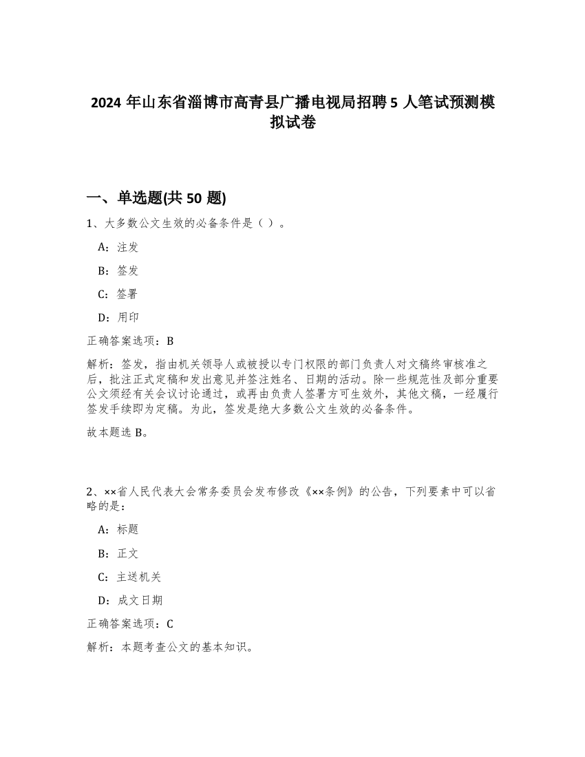 2024年山东省淄博市高青县广播电视局招聘5人笔试预测模拟试卷-28