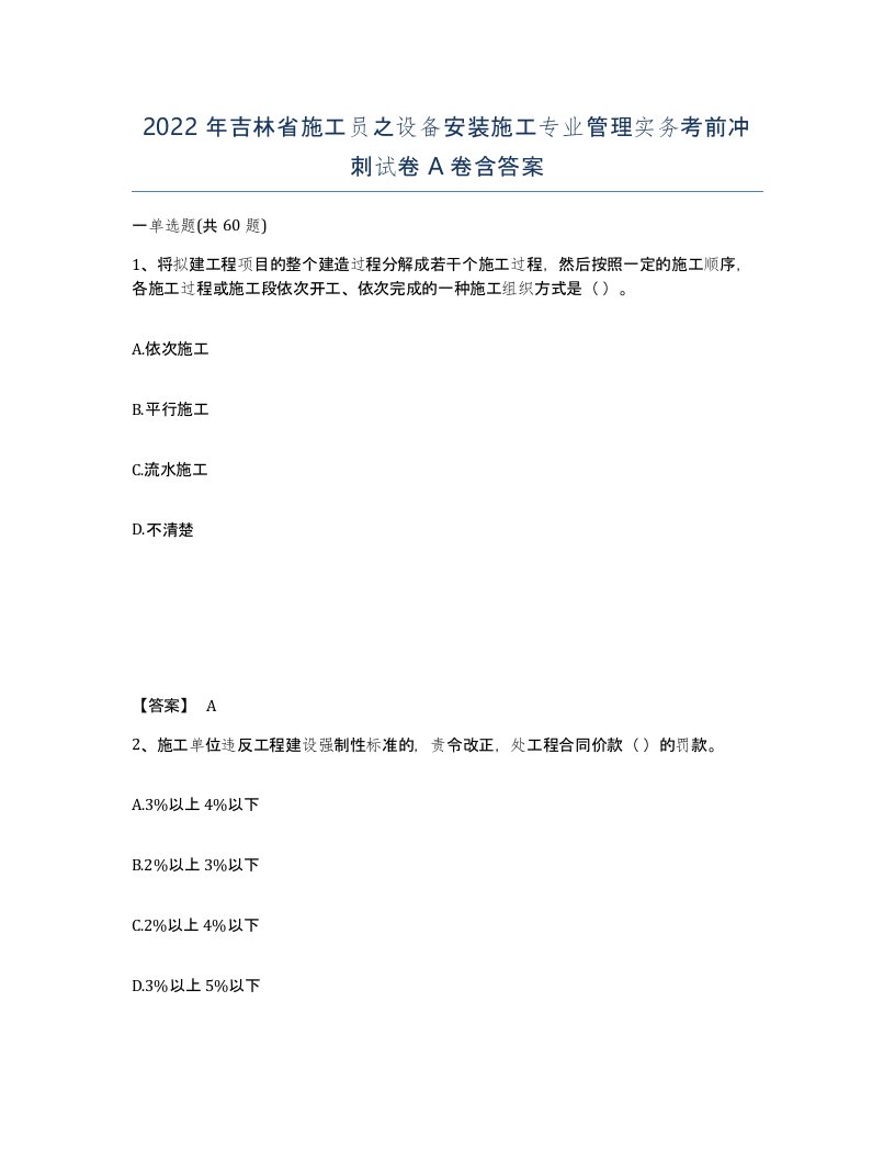 2022年吉林省施工员之设备安装施工专业管理实务考前冲刺试卷A卷含答案