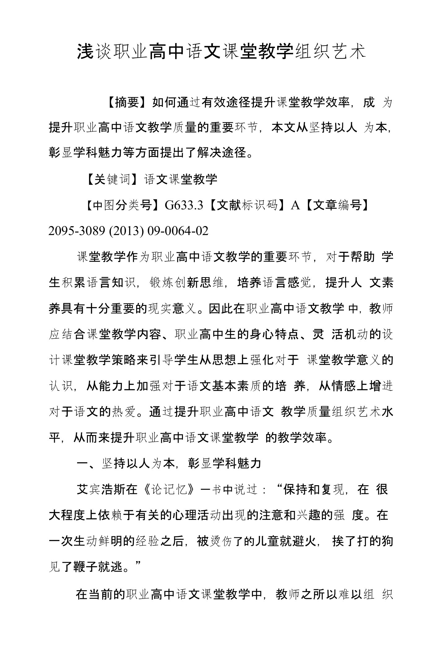 浅谈职业高中语文课堂教学组织艺术