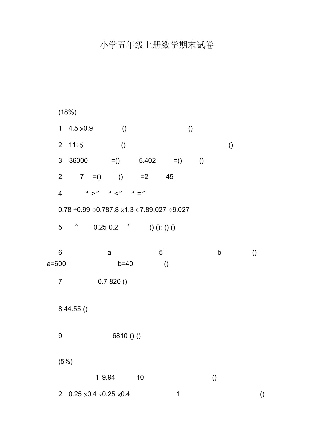 小学五年级上册数学期末试卷