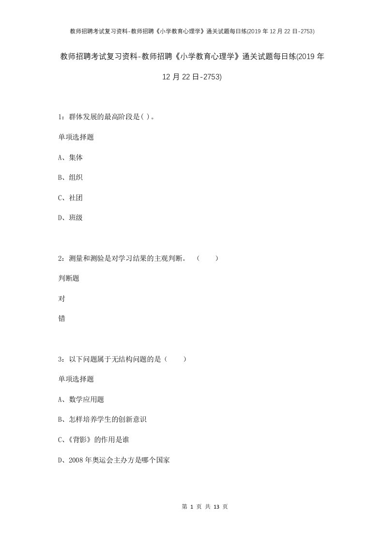 教师招聘考试复习资料-教师招聘小学教育心理学通关试题每日练2019年12月22日-2753