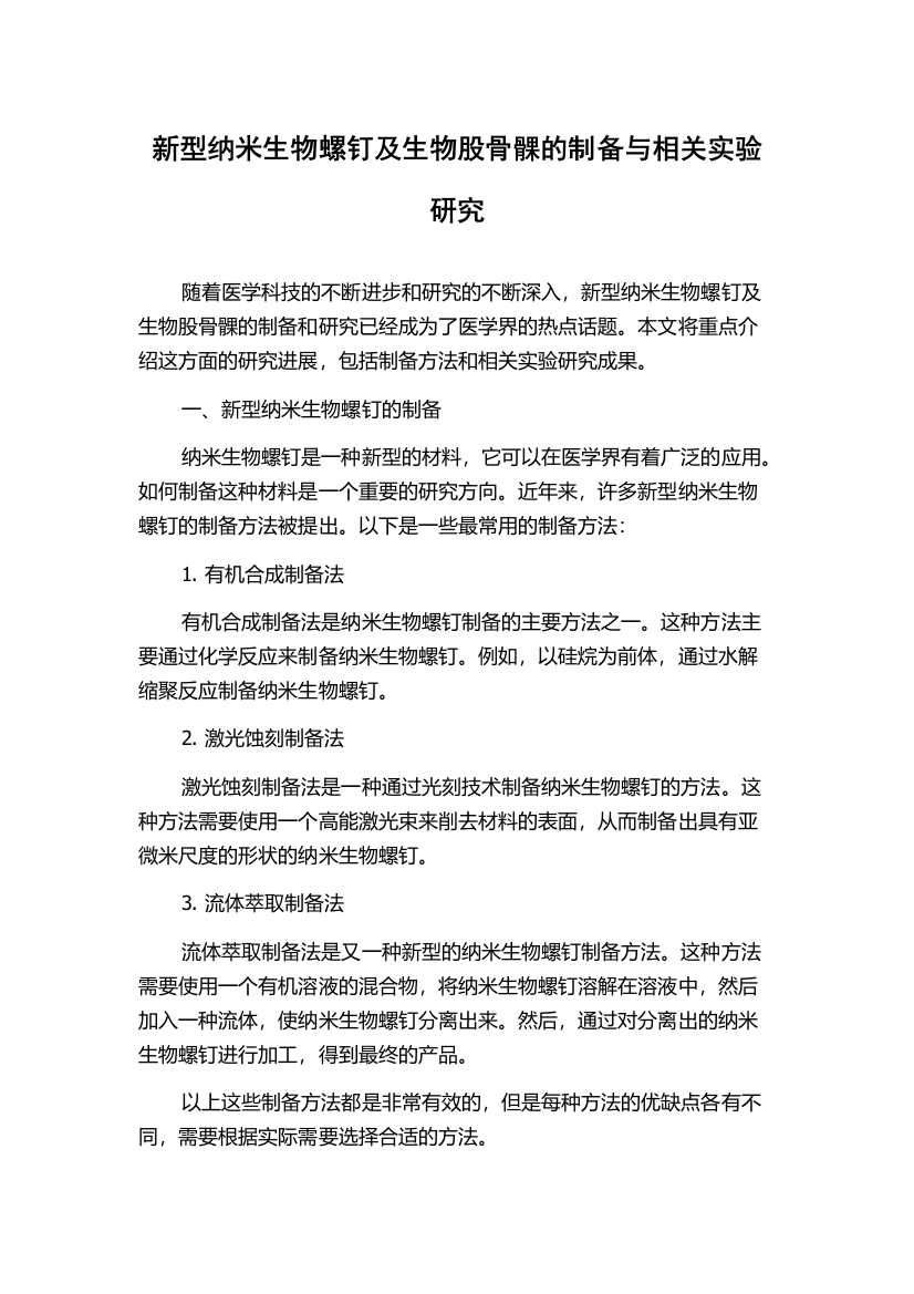 新型纳米生物螺钉及生物股骨髁的制备与相关实验研究