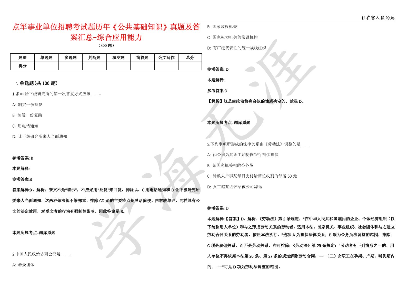 点军事业单位招聘考试题历年《公共基础知识》真题及答案汇总-综合应用能力