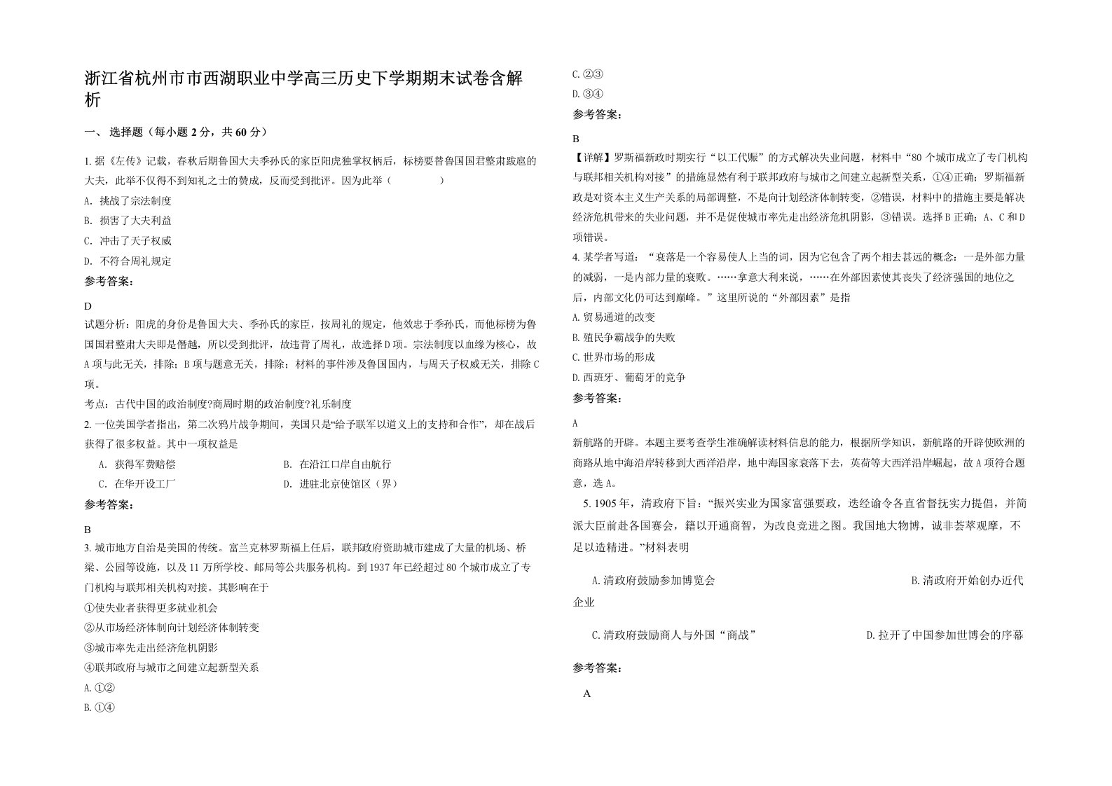 浙江省杭州市市西湖职业中学高三历史下学期期末试卷含解析