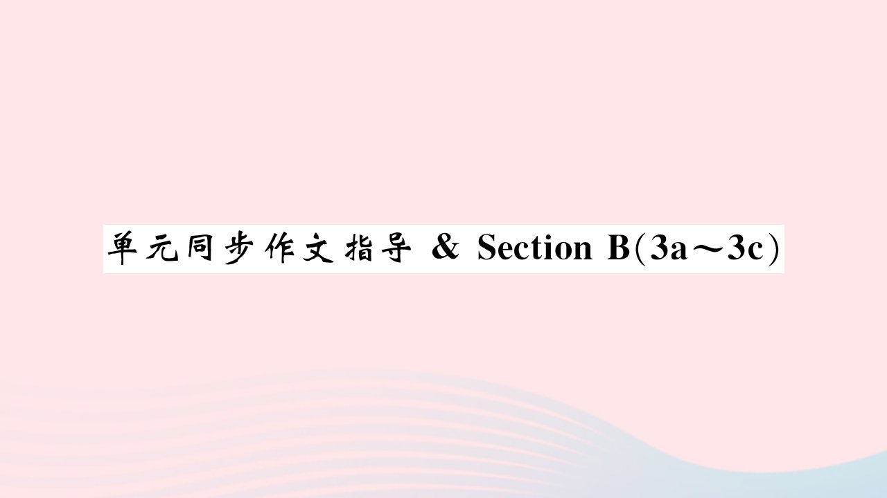 黄石专版2022七年级英语下册Unit7It'sraining单元同步作文指导SectionB3a_3c习题课件新版人教新目标版