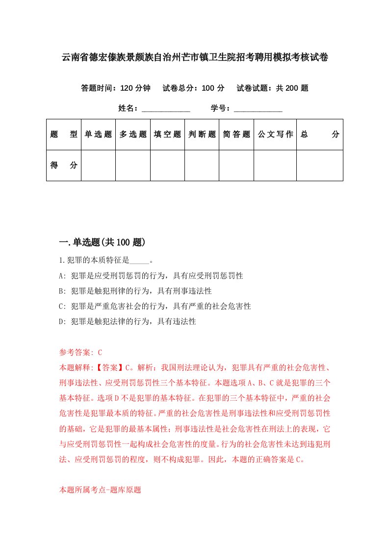 云南省德宏傣族景颇族自治州芒市镇卫生院招考聘用模拟考核试卷6