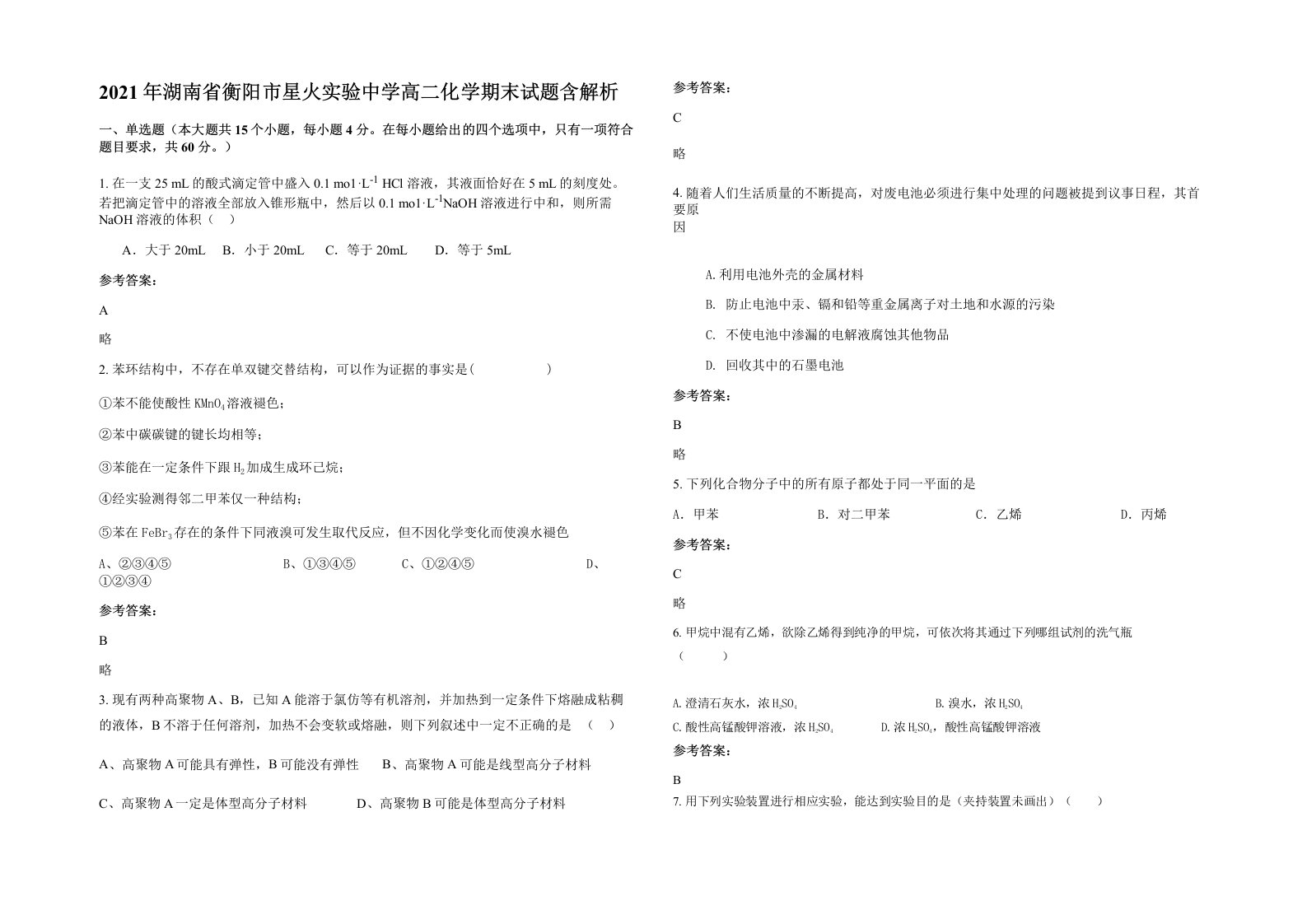 2021年湖南省衡阳市星火实验中学高二化学期末试题含解析