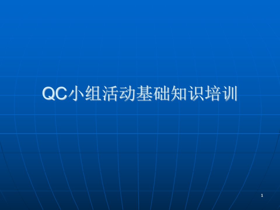 QC小组活动基础知识培训(班组)