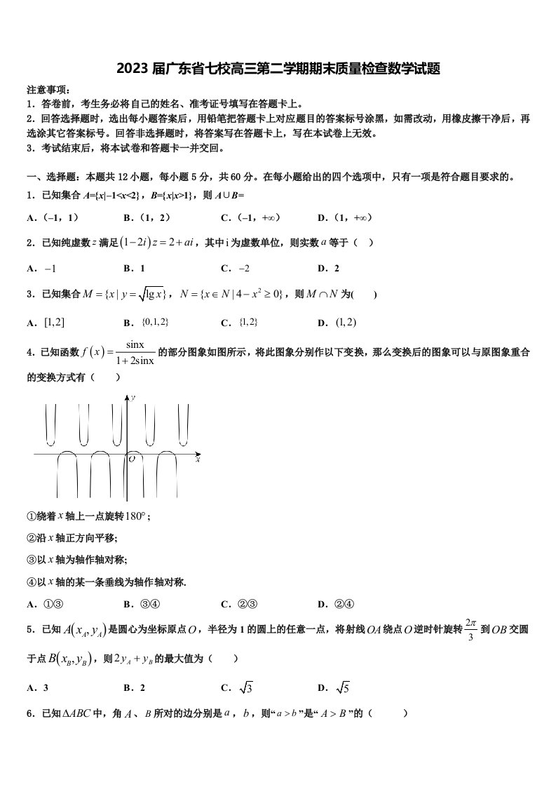 2023届广东省七校高三第二学期期末质量检查数学试题含解析