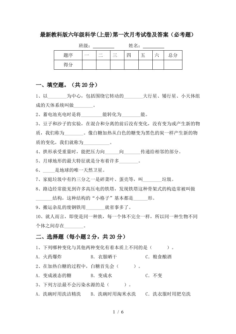 最新教科版六年级科学上册第一次月考试卷及答案必考题