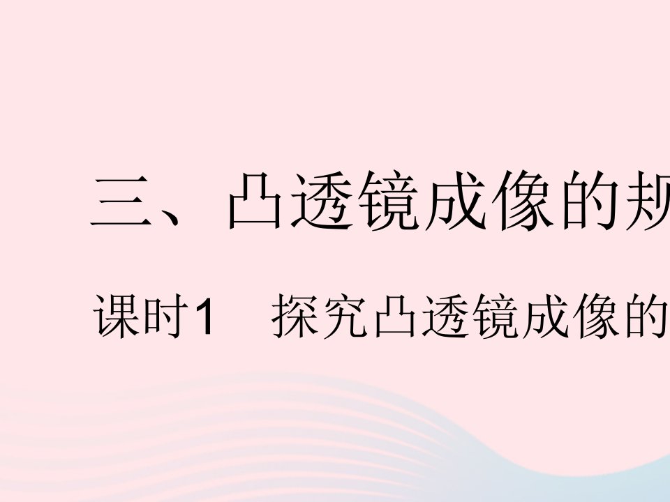 2023八年级物理上册第四章光的折射透镜三凸透镜成像的规律课时1探究凸透镜成像的规律作业课件新版苏科版