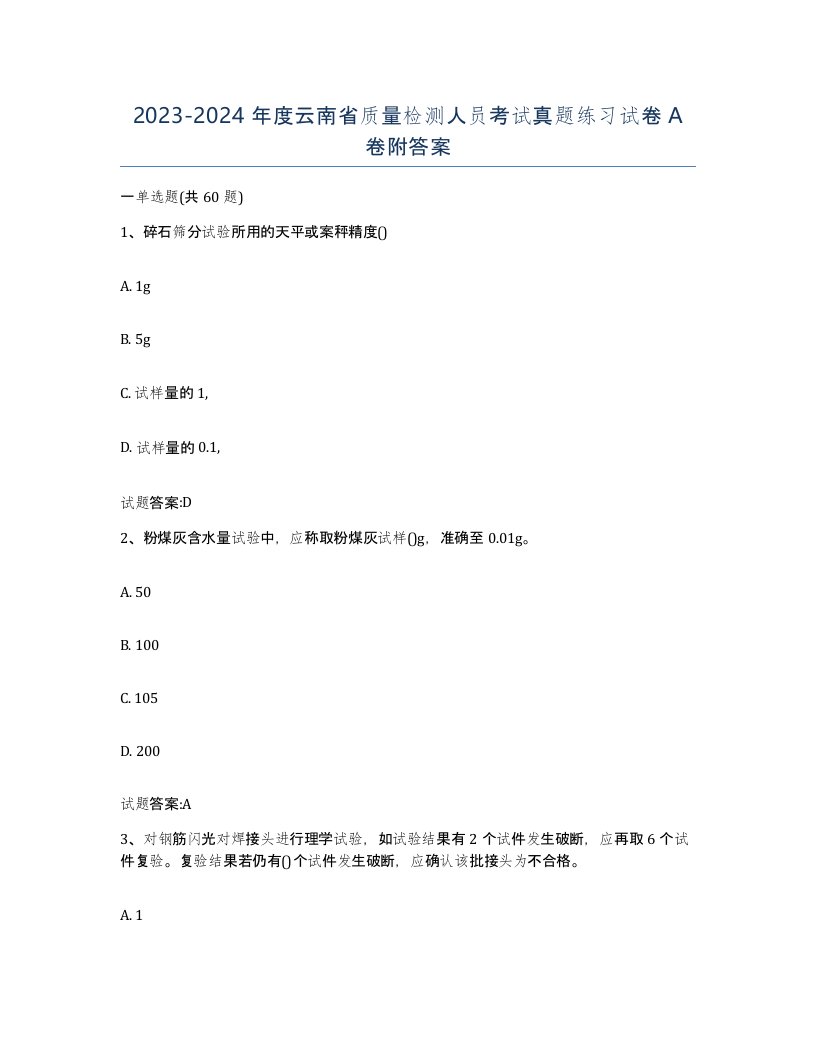 20232024年度云南省质量检测人员考试真题练习试卷A卷附答案