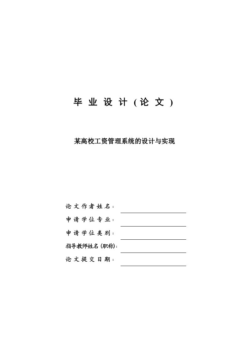 某高校工资管理系统的设计与实现—毕业设计论文