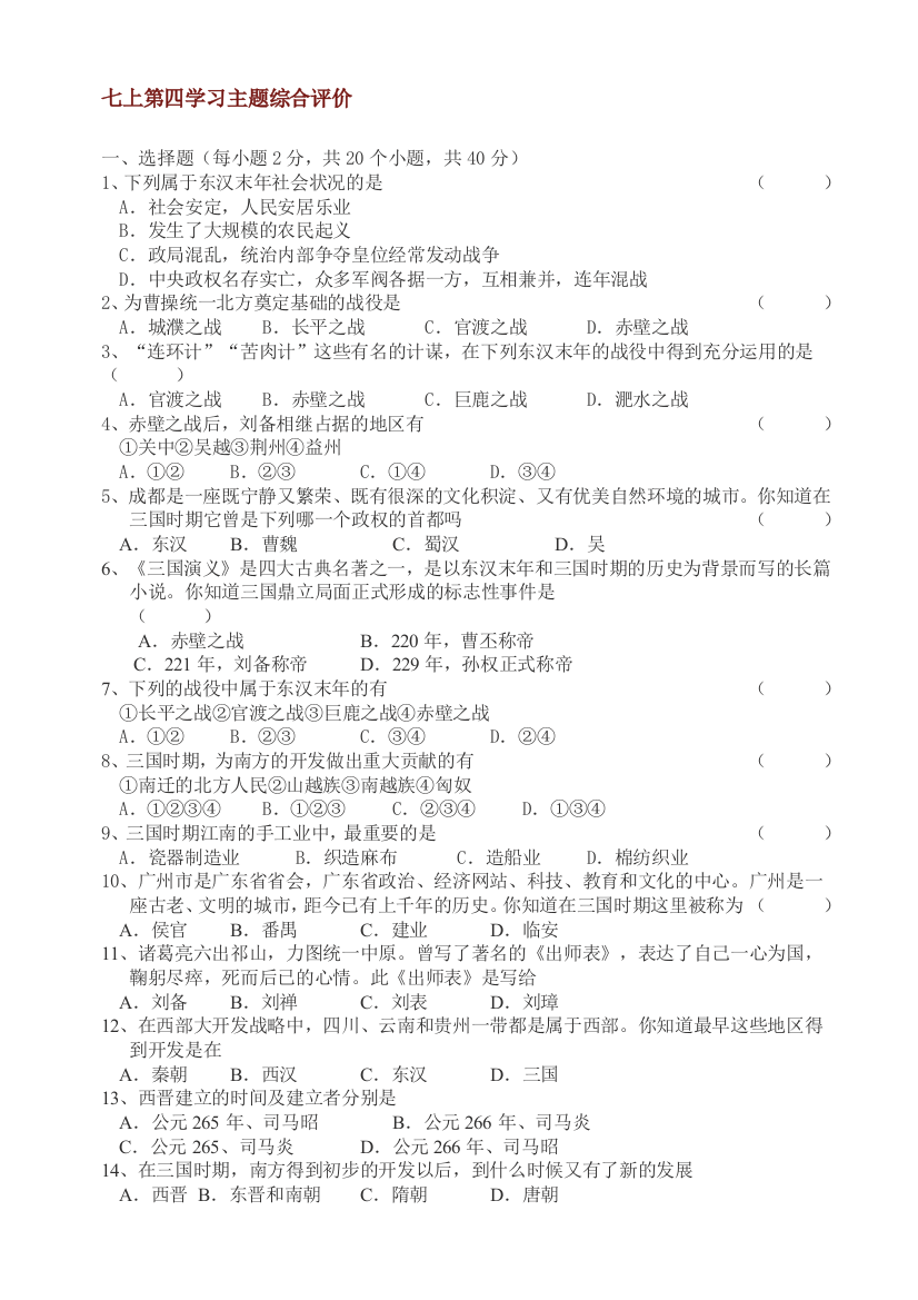 【小学中学教育精选】第四学习主题政权分立与民族融合知识综合评价（川教版七上）