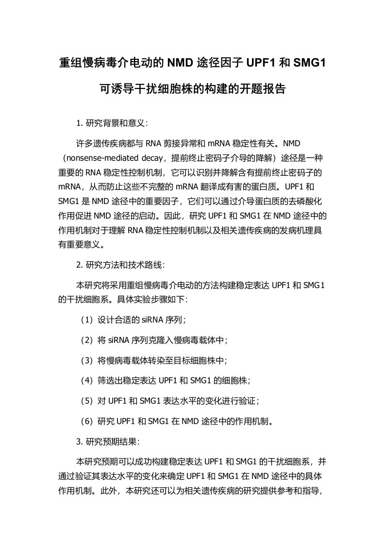 重组慢病毒介电动的NMD途径因子UPF1和SMG1可诱导干扰细胞株的构建的开题报告