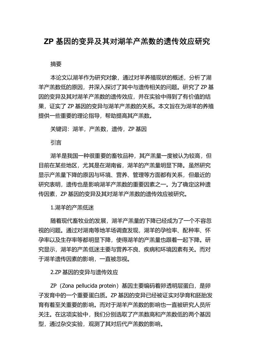 ZP基因的变异及其对湖羊产羔数的遗传效应研究