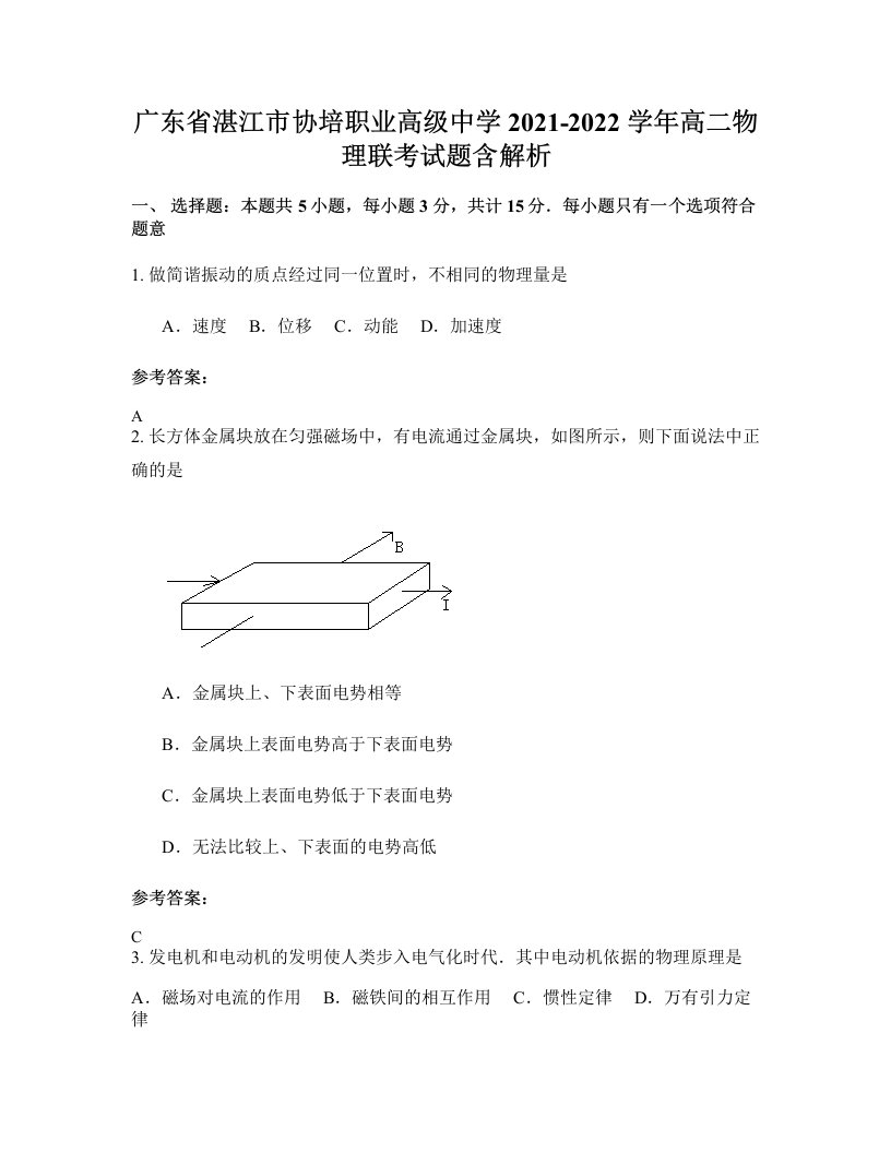 广东省湛江市协培职业高级中学2021-2022学年高二物理联考试题含解析