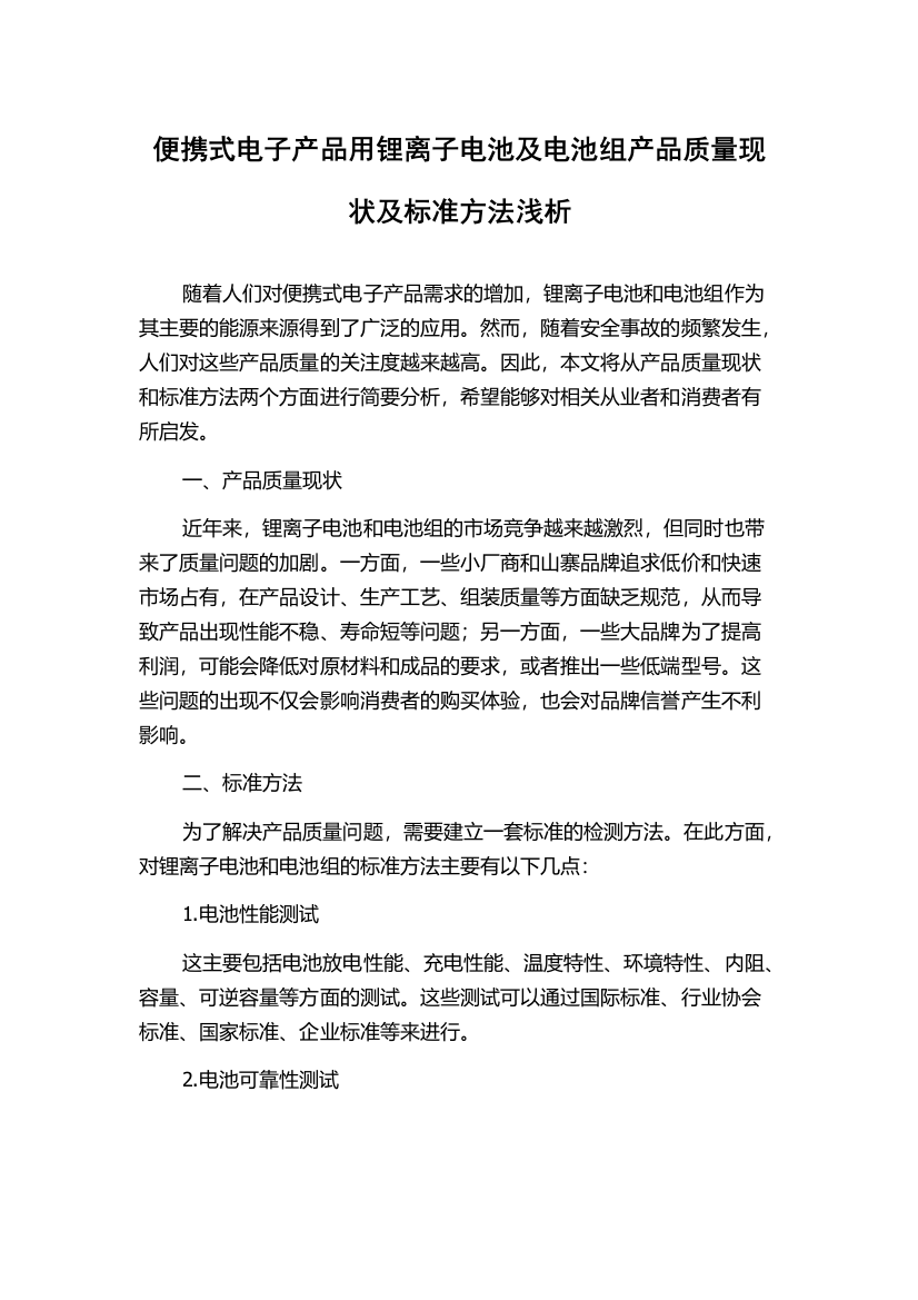 便携式电子产品用锂离子电池及电池组产品质量现状及标准方法浅析