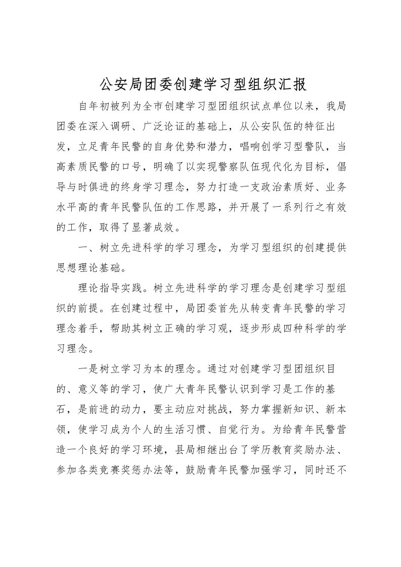 2022公安局团委创建学习型组织汇报