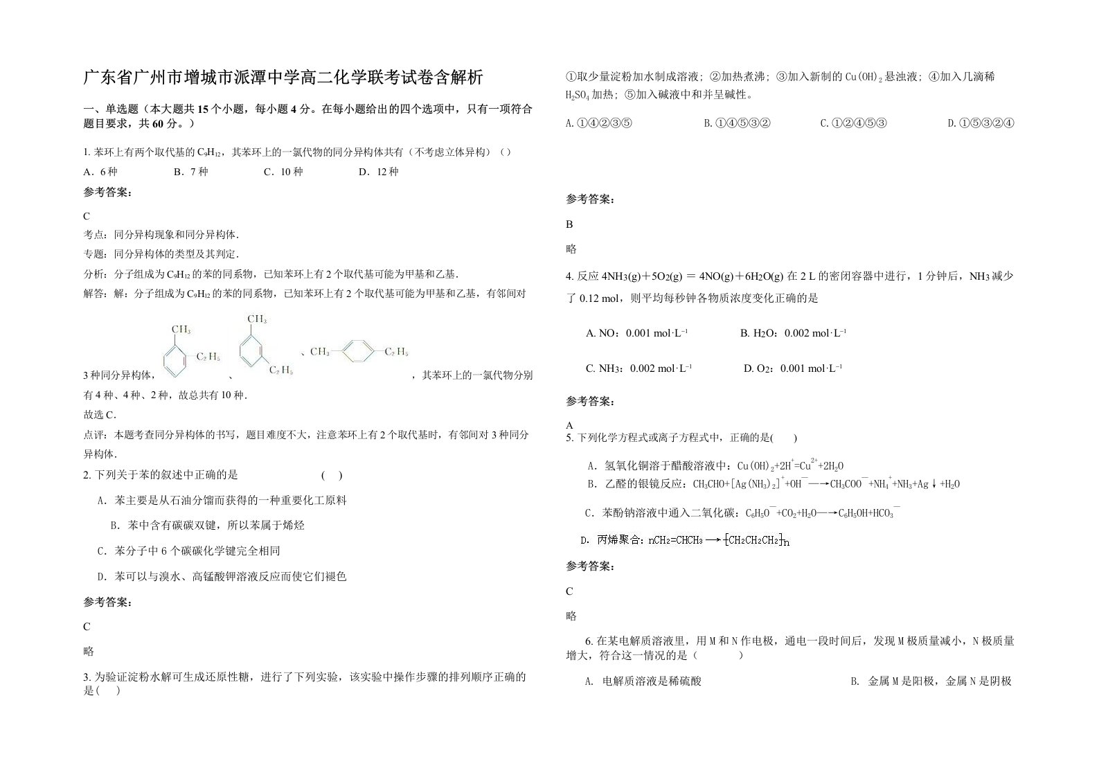 广东省广州市增城市派潭中学高二化学联考试卷含解析