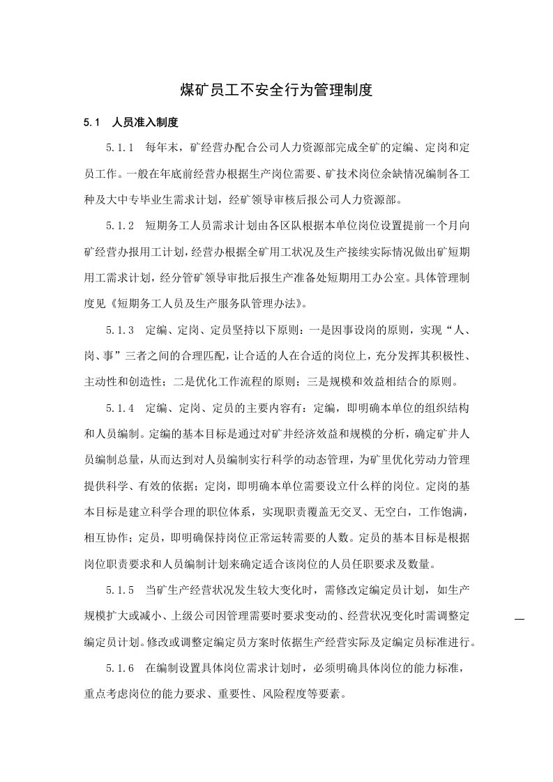 煤矿员工不安全行为管理制度