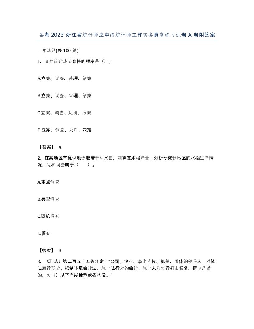 备考2023浙江省统计师之中级统计师工作实务真题练习试卷A卷附答案