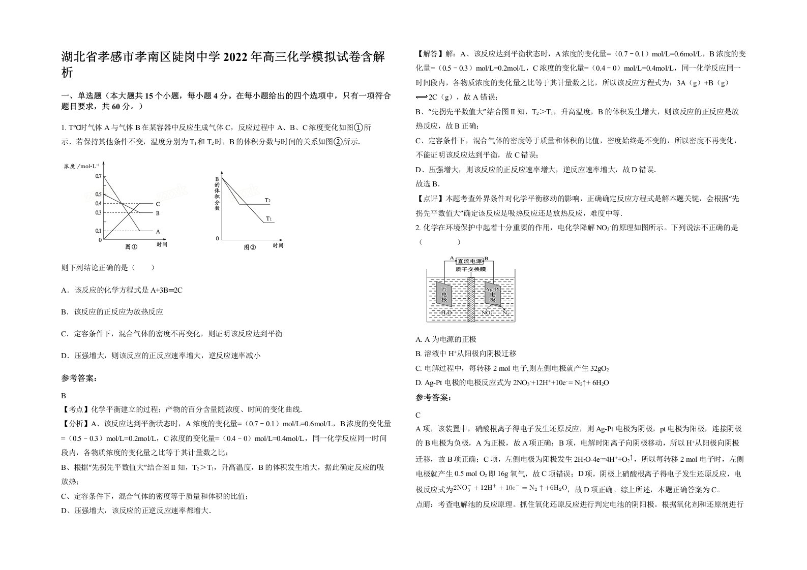 湖北省孝感市孝南区陡岗中学2022年高三化学模拟试卷含解析