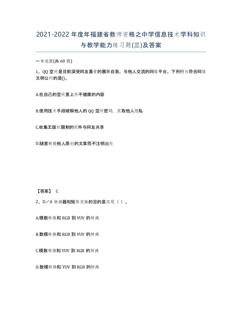 2021-2022年度年福建省教师资格之中学信息技术学科知识与教学能力练习题三及答案